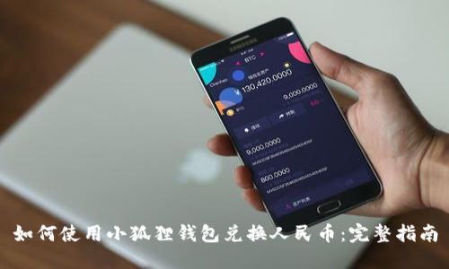 如何使用小狐狸钱包兑换人民币：完整指南