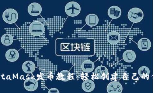 MetaMask发币教程:轻松创建自己的代币