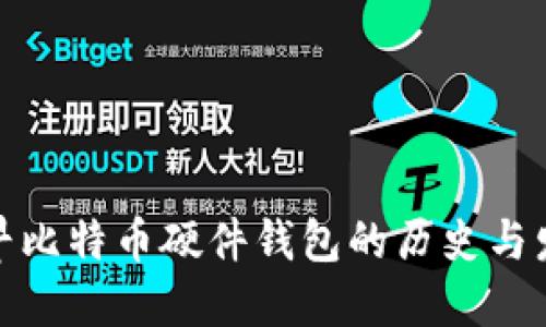 最早比特币硬件钱包的历史与发展