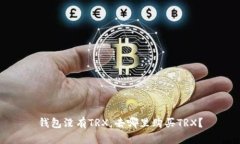 钱包没有TRX，去哪里购买