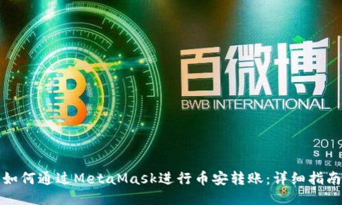 如何通过MetaMask进行币安转账:详细指南
