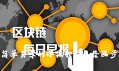 : 简单易学的小狐狸钱包绘