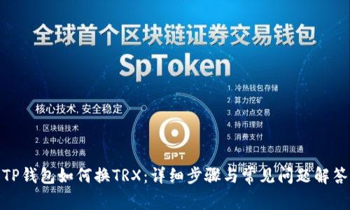 TP钱包如何换TRX：详细步骤与常见问题解答