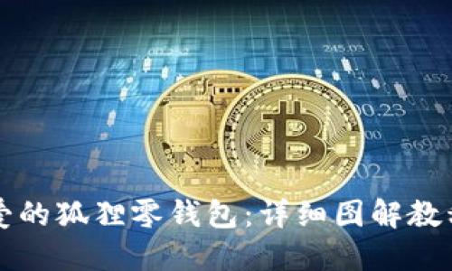 如何制作可爱的狐狸零钱包:详细图解教程与视频介绍