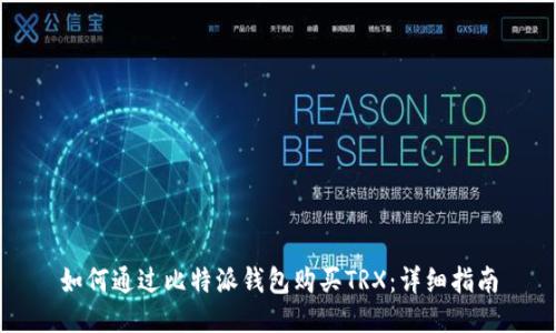 如何通过比特派钱包购买TRX：详细指南