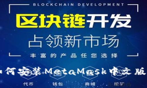 2021年如何安装MetaMask中文版:详尽指南