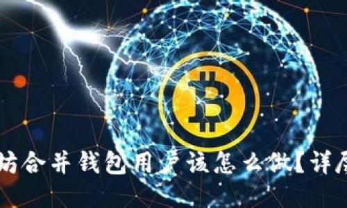 以太坊合并钱包用户该怎么做?详尽指南