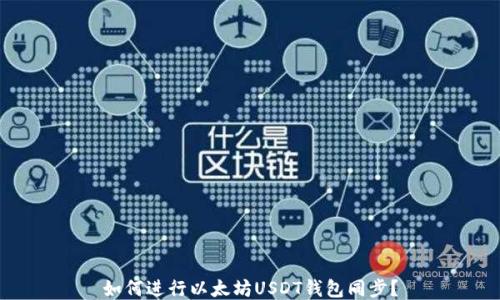 如何进行以太坊USDT钱包同步?
