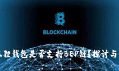 小狐狸钱包是否支持BEP链