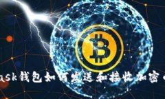 MetaMask钱包如何发送和接收