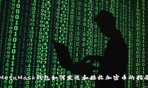 MetaMask钱包如何发送和接收加密币的指南