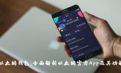 以太坊钱包：全面解析以