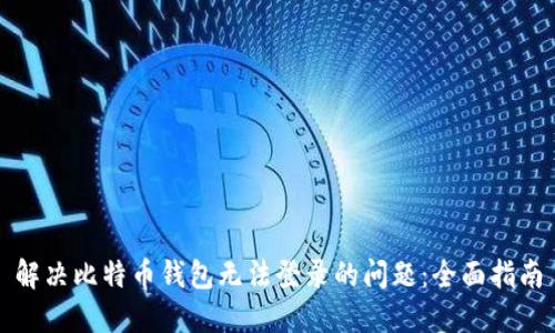 解决比特币钱包无法登录的问题:全面指南