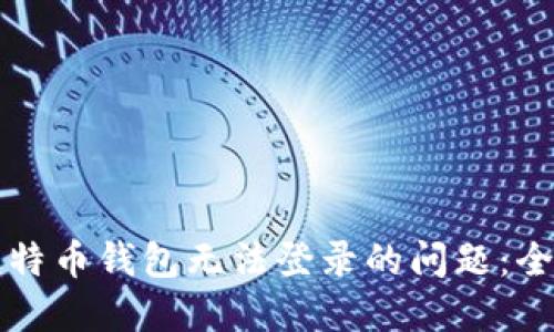 解决比特币钱包无法登录的问题:全面指南