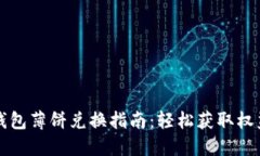 小狐狸钱包薄饼兑换指南