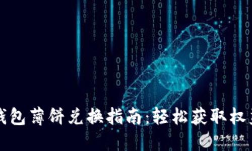 小狐狸钱包薄饼兑换指南:轻松获取权益与资产