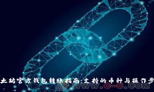 以太坊官方钱包转账指南：支持的币种与操作步骤