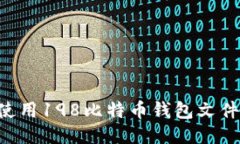 如何安全使用198比特币钱