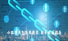 小狐狸钱包使用教程：新