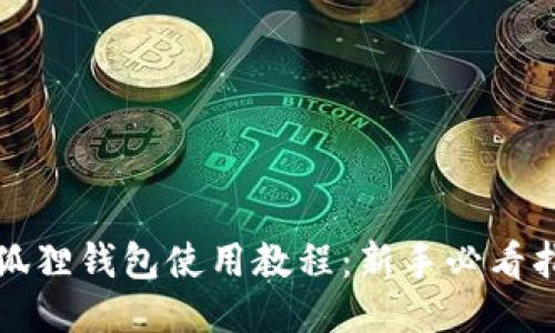 小狐狸钱包使用教程:新手必看指南
