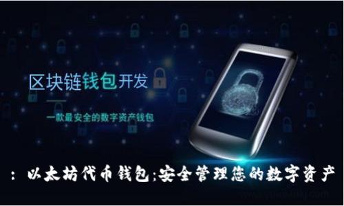 : 以太坊代币钱包:安全管理您的数字资产