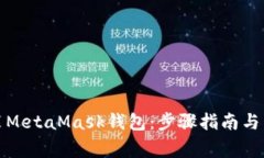 如何安装MetaMask钱包：步骤