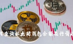 如何查询以太坊钱包余额