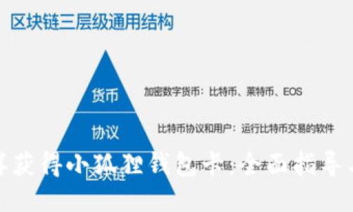: 怎样获得小狐狸钱包卡:全面指导与技巧