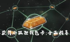 : 怎样获得小狐狸钱包卡：