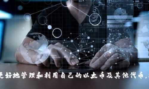 biao ti以太坊钱包注册地址及使用指南/biao ti
以太坊钱包, 钱包注册, 区块链技术, 加密货币/guanjianci

随着数字货币的兴起，以太坊（Ethereum）作为一种重要的区块链技术，受到越来越多投资者和用户的关注。以太坊不仅可以用于交易数字货币，还可用于智能合约以及分布式应用的开发和运行。而要参与以太坊生态系统，用户需要一个以太坊钱包，便于管理以太币（ETH）及其他基于以太坊的代币。本文将为您详细介绍以太坊钱包的注册地址以及使用方法。

以太坊钱包概述
以太坊钱包是一种用于存储以太币（ETH）和各种以太坊代币的工具。从广义上讲，钱包并不是真正存储数字货币的钱包，而是管理公钥和私钥的应用程序。以太坊钱包可以分为几种类型，包括热钱包和冷钱包。热钱包常常在线上，方便用户频繁交易，但安全性相对较低；冷钱包则是离线状态，适合长期存储。

以太坊钱包的注册流程
注册以太坊钱包的过程相对简单，用户可以根据自己的需求选择合适的钱包服务提供商。以下是一个通用的注册流程：
ol
listrong选择钱包类型：/strong用户可以选择在线钱包、桌面钱包、移动钱包或硬件钱包。各类钱包具有不同的安全性和便捷性，用户应根据自己的消费习惯进行选择。/li
listrong访问官方网站：/strong选择好钱包类型后，用户应访问相应钱包的官方网站。例如，常见的以太坊钱包有MetaMask、MyEtherWallet等。确保使用的是官方网站以免上当受骗。/li
listrong创建新钱包：/strong根据钱包提供商的指引，点击“创建新钱包”选项。在这个过程中，用户需要设置一个强密码，并记录下恢复短语（Recovery Phrase）以作为备份。/li
listrong钱包设置：/strong完成创建后，用户可以根据钱包的功能进行进一步的设置，包括导入其他账户、添加代币等。/li
listrong首次使用：/strong设置完成后，用户便可以使用以太坊钱包进行转账、收款和交易。/li
/ol

如何确保钱包的安全性？
在数字货币愈发庞大的市场中，安全性是用户最为关心的问题之一。以下是一些确保以太坊钱包安全性的建议：
ul
listrong使用强密码：/strong设定一个包含大小字母、数字及特殊字符的复杂密码，并且定期更换。/li
listrong启用双重认证：/strong许多以太坊钱包支持双重认证选项，用户应主动启用，以增加额外的安全层。/li
listrong备份恢复短语：/strong在钱包创建时生成的恢复短语应妥善保存，这在钱包丢失或发生技术故障时具有恢复作用。/li
listrong防止钓鱼攻击：/strong用户要警惕任何要求提供私人密钥或恢复短语的邮件或网站链接，确保始终在正规平台进行操作。/li
listrong定期更新软件：/strong无论是使用在线钱包还是软件钱包，都要确保使用最新版本，以获得最新的安全修复与功能支持。/li
/ul

以太坊钱包可以做什么？
用户通过以太坊钱包可以进行多种操作，其中包括：
ul
listrong发送和接收以太币：/strong用户可以随时通过自己的以太坊钱包发送和接收ETH，以便于进行交易或者转账。/li
listrong管理代币：/strong除了ETH，以太坊钱包还支持管理各种基于以太坊的代币（ERC-20、ERC-721等）。用户可添加、发送和接收不同种类的代币。/li
listrong参与智能合约：/strong以太坊钱包使用户能够与区块链上的智能合约互动，参与去中心化金融（DeFi）项目及其他基于以太坊的应用。/li
listrong查看交易记录：/strong用户可以在钱包中查看历史交易记录，包括每笔交易的详细信息，方便管理自己的资产。/li
/ul

可能遇到的问题及解决方案
用户在使用以太坊钱包的过程中可能会遇到一些常见问题，以下是五个常见问题及其解决办法：

h41. 如何找回丢失的钱包访问权限？/h4
如果用户遗忘了密码或丢失了恢复短语，找回钱包的访问权限会变得非常复杂。大多数以太坊钱包采用严格的加密措施以保护用户资产，因此，找回方式一般较为有限。如果用户仅遗忘了密码，但仍保留恢复短语，通常只需使用此短语即可重新设置密码。如果用户彻底丢失了恢复短语，钱包服务提供商通常无法帮助，因为他们无法获取用户的私密信息。
为避免此类情况，用户在创建钱包时应妥善保存恢复短语，最佳方法是将其写下并存放在安全的地方。对于商务或重要投资者，建议使用硬件钱包，这种钱包通常具备较高的安全性并支持多重备份。

h42. 如何增加以太坊钱包的使用效率？/h4
提升以太坊钱包的使用效率，可以从以下几个方面入手：
ul
listrong定制化设置：/strong大多数以太坊钱包允许用户根据需求自定义界面和功能，如添加快速发送功能、设置常用地址等。/li
listrong使用插件或扩展：/strong如果是浏览器钱包（如MetaMask），用户可以添加插件或扩展来增强功能，例如与去中心化交易所的直接连接。/li
listrong参与社区讨论：/strong加入以太坊或钱包相关的社区，获取他人分享的使用技巧和推荐，学习如何更高效地利用钱包。/li
/ul

h43. 如何避免以太坊交易中的高费用问题？/h4
以太坊网络的交易费用是随网络拥堵情况而变化的，用户在高峰期可能会遭遇较高的费用。为避免费用过高，用户可以考虑以下几点：
ul
listrong选择低峰期交易：/strong通常在特定时段（如周末或非工作时间）交易时，交易费用会相对较低。/li
listrong设置合适的Gas价格：/strong以太坊钱包通常提供手动设置Gas价格的选项，用户可以选择一个稍低的Gas价格进行交易，虽然交易速度会略慢，但可以有效节省费用。/li
listrong使用Layer 2解决方案：/strong如Arbitrum或Optimism等Layer 2网络，它们可以帮助用户在以太坊网络上实现更快、更便宜的交易。/li
/ul

h44. 钱包是否支持对智能合约的交互？/h4
大多数以太坊钱包均支持与智能合约的交互。用户可以在钱包中直接访问与智能合约相连的DApp（去中心化应用），例如去中心化交易所、借贷平台等。通过授权签名，用户可以轻松进行投资、交易或参与DAO（去中心化自治组织）。需要注意的是，在操作智能合约之前，用户应确保了解合约的功能及风险，以免造成经济损失。

h45. 如何评估以太坊钱包的安全性？/h4
在选择以太坊钱包时，安全性应当是判断的重要因素。用户可以通过以下指标来评估钱包的安全性：
ul
listrong开源代码：/strong许多知名钱包均采用开源代码，用户可以查阅和验证其代码是否安全。开源钱包的透明性使其更容易受到社区的监督。/li
listrong社区反馈：/strong查看其他用户对该钱包的评价，了解其性能和安全性。询问社区，尤其是对技术知识丰富的用户，获取他们的建议和分享。/li
listrong安全措施：/strong好的以太坊钱包应该提供多重安全措施，如双重认证、冷存储等。/li
listrong用户支持：/strong钱包提供商是否提供优质的客户支持，以帮助用户解决问题是判断钱包可靠性的重要标准。/li
/ul

综上所述，了解以太坊钱包的注册地址及使用过程，对于想要参与以太坊生态的用户至关重要。通过选择合适的钱包，注重安全性及提高使用效率，用户可以更好地管理和利用自己的以太币及其他代币。希望本文能为您在以太坊的旅程中提供实用的信息与指导。