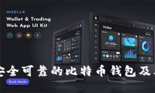 与关键词
如何选择安全可靠的比特币钱包及其类型解析