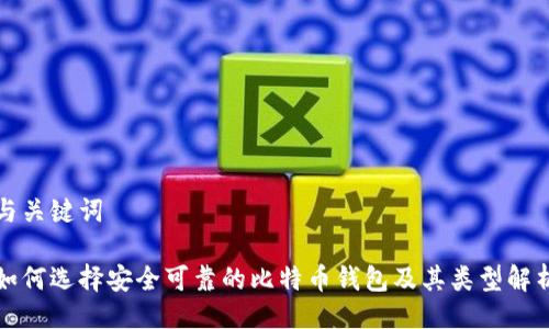 与关键词
如何选择安全可靠的比特币钱包及其类型解析