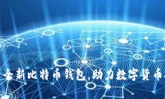 华为推出全新比特币钱包