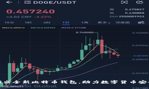 华为推出全新比特币钱包，助力数字货币安全存储