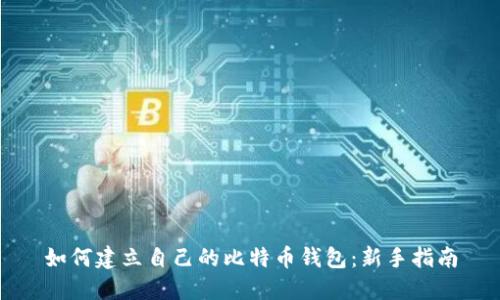 如何建立自己的比特币钱包:新手指南