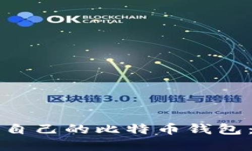 如何建立自己的比特币钱包:新手指南