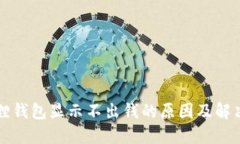小狐狸钱包显示不出钱的