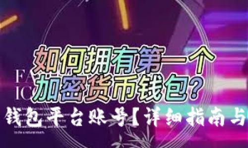 :
如何建比特币钱包平台账号?详细指南与常见问题解答