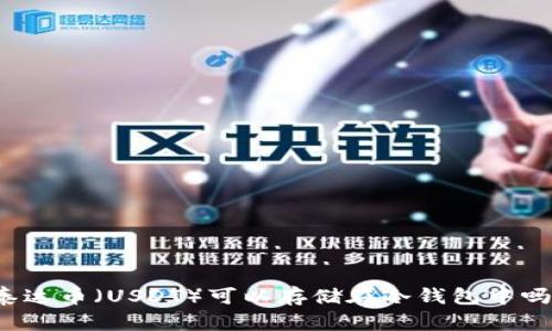 泰达币（USDT）可以存储在冷钱包中吗？
