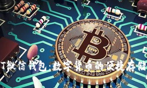 USDT微信钱包:数字货币的便捷存储方式