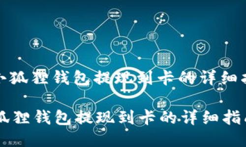 : 小狐狸钱包提现到卡的详细指南
小狐狸钱包提现到卡的详细指南