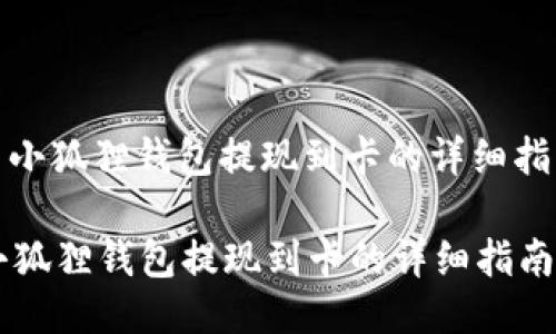 : 小狐狸钱包提现到卡的详细指南
小狐狸钱包提现到卡的详细指南