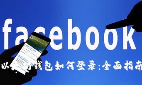 以太坊钱包如何登录:全面指南