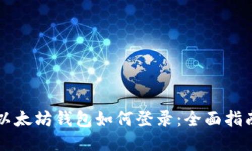 以太坊钱包如何登录:全面指南