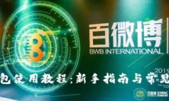 小狐狸钱包使用教程：新
