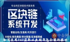 如何使用PHP获取以太坊钱