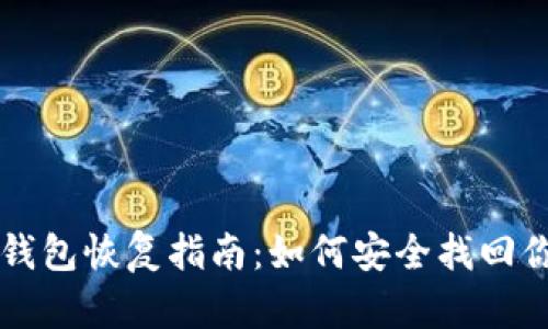 比特币冷链钱包恢复指南:如何安全找回你的数字资产