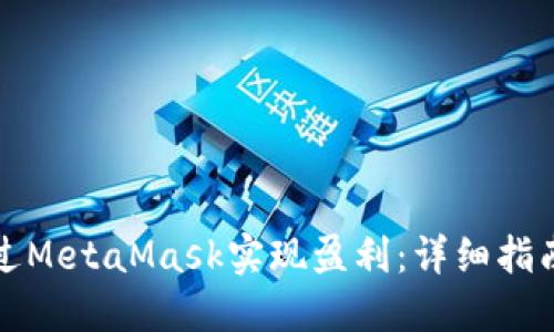 如何通过MetaMask实现盈利：详细指南与技巧