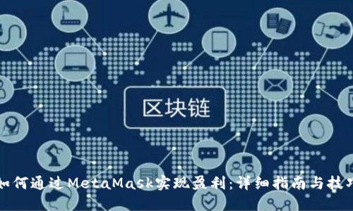 如何通过MetaMask实现盈利：详细指南与技巧