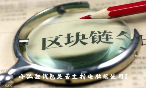 小狐狸钱包是否支持电脑端使用?